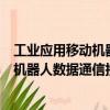 工業(yè)應(yīng)用移動機(jī)器人數(shù)據(jù)通信接口規(guī)范（關(guān)于工業(yè)應(yīng)用移動機(jī)器人數(shù)據(jù)通信接口規(guī)范簡介）