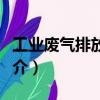 工業(yè)廢氣排放總量（關(guān)于工業(yè)廢氣排放總量簡介）