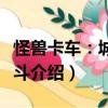 怪獸卡車：城市亂斗（關(guān)于怪獸卡車：城市亂斗介紹）