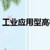 工業(yè)應(yīng)用型高校（關(guān)于工業(yè)應(yīng)用型高校簡(jiǎn)介）
