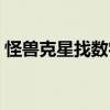 怪獸克星找數(shù)字（關(guān)于怪獸克星找數(shù)字介紹）