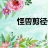 怪獸剪徑者（關(guān)于怪獸剪徑者介紹）