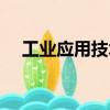 工業(yè)應(yīng)用技術(shù)（關(guān)于工業(yè)應(yīng)用技術(shù)簡(jiǎn)介）