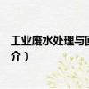 工業(yè)廢水處理與回收利用（關(guān)于工業(yè)廢水處理與回收利用簡介）