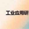 工業(yè)應(yīng)用研究（關(guān)于工業(yè)應(yīng)用研究簡介）