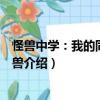 怪獸中學：我的同學是怪獸（關于怪獸中學：我的同學是怪獸介紹）