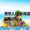 怪獸入侵 開局追捕泰坦巨獸（關(guān)于怪獸入侵 開局追捕泰坦巨獸介紹）
