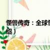怪獸傳奇：全球怪獸百科（關于怪獸傳奇：全球怪獸百科介紹）