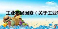工業(yè)布局因素(關(guān)于工業(yè)布局因素簡(jiǎn)介)