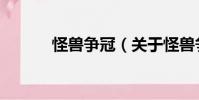 怪獸爭冠(關于怪獸爭冠介紹)