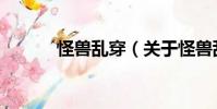 怪獸亂穿(關于怪獸亂穿介紹)