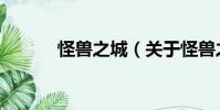 怪獸之城(關于怪獸之城介紹)