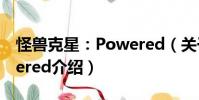 怪獸克星:Powered(關(guān)于怪獸克星:Powered介紹)