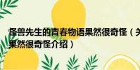 怪獸先生的青春物語果然很奇怪(關于怪獸先生的青春物語果然很奇怪介紹)