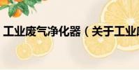 工業(yè)廢氣凈化器(關(guān)于工業(yè)廢氣凈化器簡介)