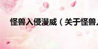 怪獸入侵漫威(關(guān)于怪獸入侵漫威介紹)