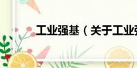 工業(yè)強(qiáng)基(關(guān)于工業(yè)強(qiáng)基簡介)