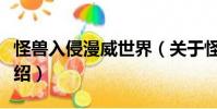 怪獸入侵漫威世界(關(guān)于怪獸入侵漫威世界介紹)