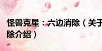 怪獸克星:六邊消除(關(guān)于怪獸克星:六邊消除介紹)