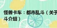 怪獸卡車:都市亂斗(關(guān)于怪獸卡車:都市亂斗介紹)