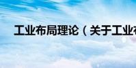 工業(yè)布局理論(關(guān)于工業(yè)布局理論簡(jiǎn)介)