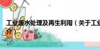 工業(yè)廢水處理及再生利用(關(guān)于工業(yè)廢水處理及再生利用簡介)
