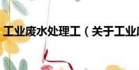 工業(yè)廢水處理工(關(guān)于工業(yè)廢水處理工簡介)