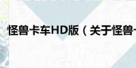 怪獸卡車HD版(關(guān)于怪獸卡車HD版介紹)
