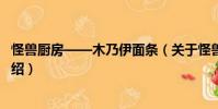 怪獸廚房——木乃伊面條(關(guān)于怪獸廚房——木乃伊面條介紹)