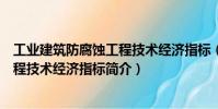 工業(yè)建筑防腐蝕工程技術(shù)經(jīng)濟(jì)指標(biāo)(關(guān)于工業(yè)建筑防腐蝕工程技術(shù)經(jīng)濟(jì)指標(biāo)簡介)