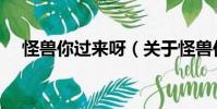 怪獸你過來呀(關于怪獸你過來呀介紹)
