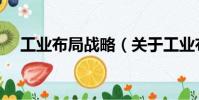 工業(yè)布局戰(zhàn)略(關(guān)于工業(yè)布局戰(zhàn)略簡(jiǎn)介)