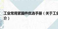 工業(yè)常用緊固件優(yōu)選手冊(cè)(關(guān)于工業(yè)常用緊固件優(yōu)選手冊(cè)簡(jiǎn)介)