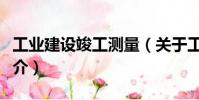 工業(yè)建設(shè)竣工測量(關(guān)于工業(yè)建設(shè)竣工測量簡介)
