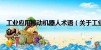 工業(yè)應(yīng)用移動機(jī)器人術(shù)語(關(guān)于工業(yè)應(yīng)用移動機(jī)器人術(shù)語簡介)