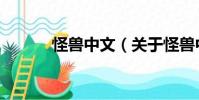 怪獸中文(關于怪獸中文介紹)