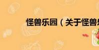 怪獸樂園(關于怪獸樂園介紹)