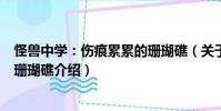 怪獸中學:傷痕累累的珊瑚礁(關于怪獸中學:傷痕累累的珊瑚礁介紹)