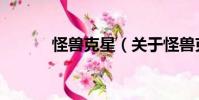 怪獸克星(關(guān)于怪獸克星介紹)
