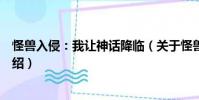 怪獸入侵:我讓神話降臨(關(guān)于怪獸入侵:我讓神話降臨介紹)