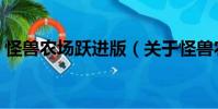 怪獸農(nóng)場(chǎng)躍進(jìn)版(關(guān)于怪獸農(nóng)場(chǎng)躍進(jìn)版介紹)