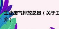 工業(yè)廢氣排放總量(關(guān)于工業(yè)廢氣排放總量簡介)