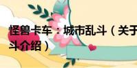 怪獸卡車:城市亂斗(關(guān)于怪獸卡車:城市亂斗介紹)