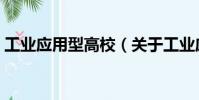 工業(yè)應(yīng)用型高校(關(guān)于工業(yè)應(yīng)用型高校簡(jiǎn)介)
