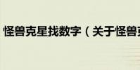 怪獸克星找數(shù)字(關(guān)于怪獸克星找數(shù)字介紹)