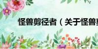 怪獸剪徑者(關(guān)于怪獸剪徑者介紹)