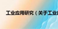 工業(yè)應(yīng)用研究(關(guān)于工業(yè)應(yīng)用研究簡介)