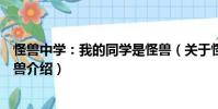 怪獸中學:我的同學是怪獸(關于怪獸中學:我的同學是怪獸介紹)