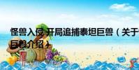 怪獸入侵 開局追捕泰坦巨獸(關(guān)于怪獸入侵 開局追捕泰坦巨獸介紹)