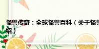 怪獸傳奇:全球怪獸百科(關于怪獸傳奇:全球怪獸百科介紹)